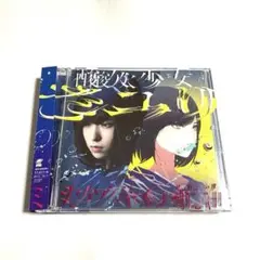 酸欠少女さユり / ミカヅキの航海　初回限定盤A