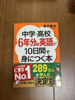中学・高校6年分の英語が10日間で身につく本