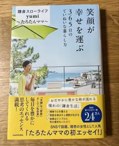 [匿名配送][配送無料]笑顔が幸せを運ぶ 365日のていねいな暮らし方