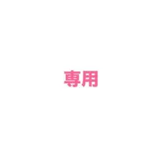 Kumi.O様　専用