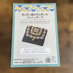 ババリアンクラッシュのフラップポーチ　作成キット