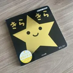 きらきら 新井洋行 くもん出版