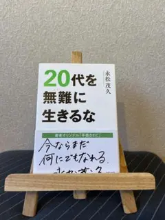 20代を無難に生きるな 永松茂久