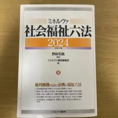 社会福祉六法 2024