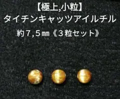 【極上,小粒】タイチンキャッツアイルチル《３粒セット》
