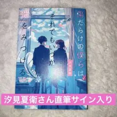 直筆サイン入り　傷だらけの僕らはそれでもいつか光をみつける