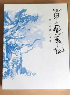 羅小黒戦記 ぼくが選ぶ未来　Blu-ray　完全生産限定版　中古