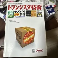 トランジスタ技術 2023 700号記念号