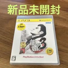 龍が如く 3 PlayStation3 the Best