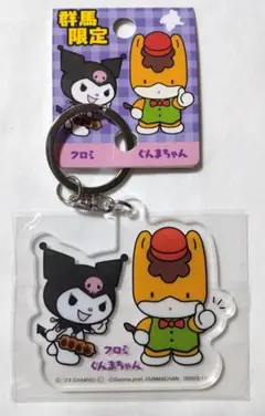 (未開封)アクリルキーホルダー クロミ ぐんまちゃん 群馬限定