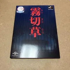 霧切草 ダンガンロンパ外伝 PCゲーム サウンドノベル