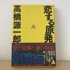 恋する原発