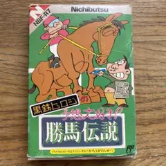 黒鉄ヒロシの予想大好き! 勝馬伝説