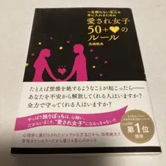 愛され女子50+[ハート]のルール : 一生離れない安心を手に入れるための