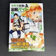 異世界最強の出前バイト 1