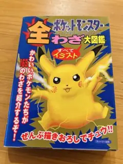 【希少】【初版】ポケットモンスター 全わざ大図鑑 攻略本