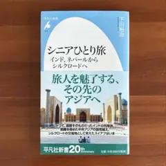シニアひとり旅 インド、ネパールからシルクロードへ　下川 裕治