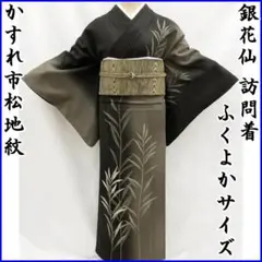 212mh55銀花仙●訪問着 葦 荻 薄 かすれ縞地紋 ふくよかサイズ●美品