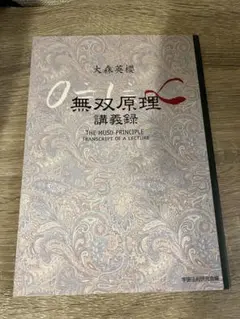 無双原理 議事録 大森英櫻