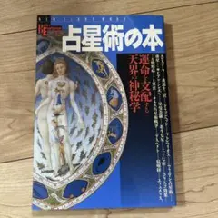 24時間以内発送　占星術の本 : 運命を支配する天界の神秘学