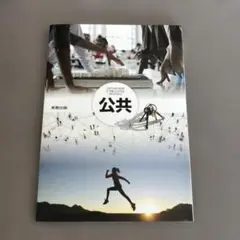 公共　教科書