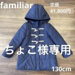ファミリア ダウン コート ダッフル 130cm