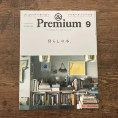 新品同様！& Premium 10 アンドプレミアム　2023年9月号