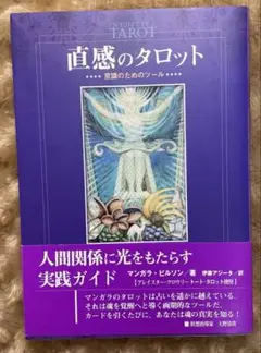 直感のタロット : 意識のためのツール