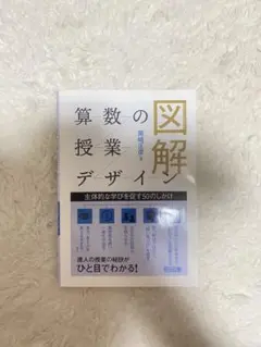 図解 算数の授業デザイン