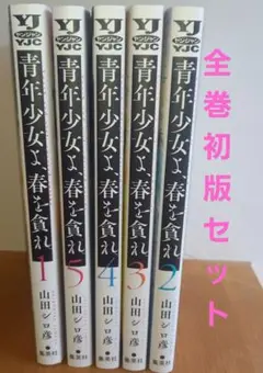 「全巻初版」青年少女よ、春を貪れ。