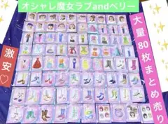 オシャレ魔女ラブandベリー 被りなし 大量80枚 カード まとめ売り