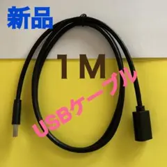 【新品・未使用】USB3.0 延長ケーブル 1m オス-メス 高速転送