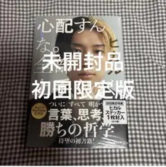 心配すんな。全部上手くいく。