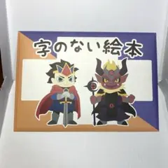 SCRAP Mystery for you 「字のない絵本」