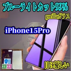 長時間使用に【iPhone15Pro】ブルーライトカット 液晶保護フィルム
