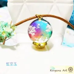 『虹空玉』ペンダント
