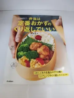もう悩まない!弁当は定番おかずのくり返しでいい