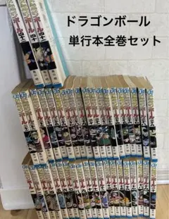 ドラゴンボール 単行本 全巻セット