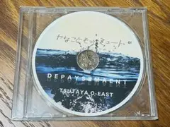 ヤなことそっとミュート DEPAYSEMAENT 入場特典の CD-R