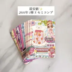 アイカツ カード 2016年1弾 Nセミコンプ