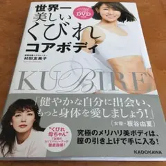 金曜ナイターセール品！大人気の世界一美しいくびれコアボディ DVD付き！