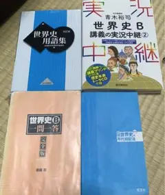 世界史B 用語集 青木裕司