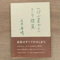 一汁一菜でよいという提案