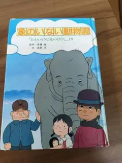 象のいない動物園