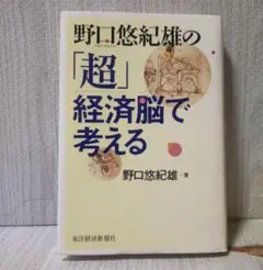 超経済脳で考える 野口悠紀雄著