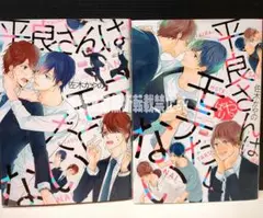 「平良さんはモテたくない」 「平良さんはやっぱりモテたくない」 佐木 かやの