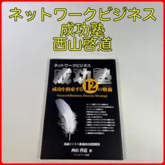 ネットワークビジネス 成功塾 西山啓道