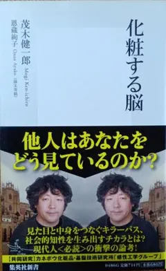 化粧する脳　茂木健一郎
