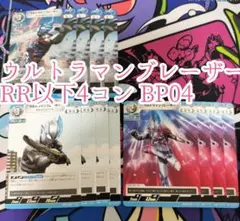 ウルトラマンブレーザー　RR以下4コン　ウルトラマンカードゲーム　希望と光の覚醒