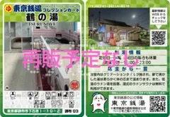 【再販予定なし】東京銭湯コレクションカード 鶴の湯 調布 03